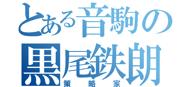 とある音駒の黒尾鉄朗（策略家）