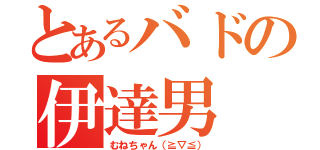 とあるバドの伊達男（むねちゃん（≧▽≦））