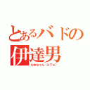 とあるバドの伊達男（むねちゃん（≧▽≦））