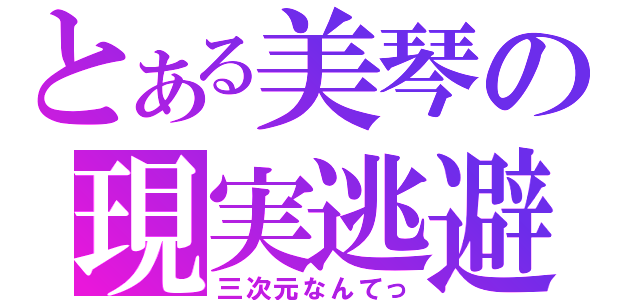 とある美琴の現実逃避（三次元なんてっ）