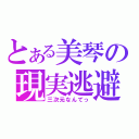 とある美琴の現実逃避（三次元なんてっ）