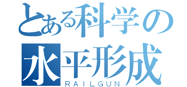 とある科学の水平形成（ＲＡＩＬＧＵＮ）