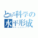 とある科学の水平形成（ＲＡＩＬＧＵＮ）