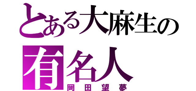 とある大麻生の有名人（岡田望夢）