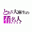 とある大麻生の有名人（岡田望夢）