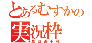 とあるむすかの実況枠（草回避不可）