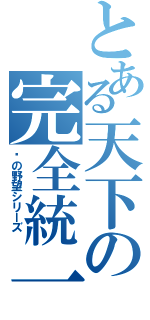 とある天下の完全統一（轩の野望シリーズ ）