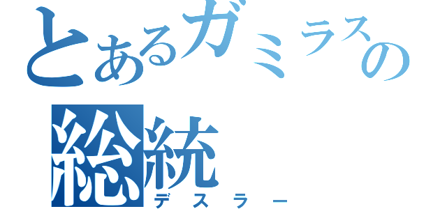 とあるガミラスの総統（デスラー）