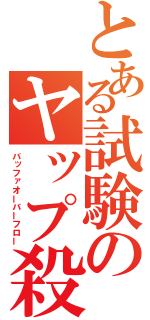 とある試験のヤップ殺し（バッファオーバーフロー）