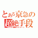 とある京急の超絶手段（浦賀サイドターン）