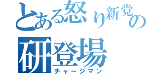 とある怒り新党の研登場（チャージマン）