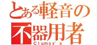 とある軽音の不器用者（Ｃｌｕｍｓｙ\'ｓ）