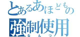 とあるあほどもの強制使用言語（なんつ）