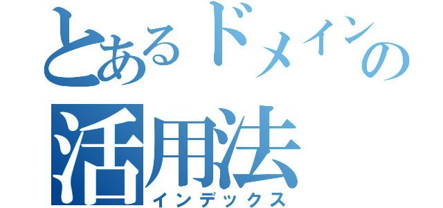 とあるドメインの活用法（インデックス）