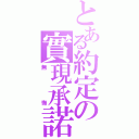 とある約定の實現承諾（無悔）