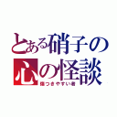 とある硝子の心の怪談（傷つきやすい者）