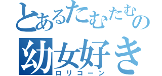 とあるたむたむの幼女好き（ロリコーン）