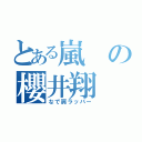 とある嵐の櫻井翔（なで肩ラッパー）