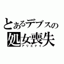 とあるデブスの処女喪失（アリエナイ）