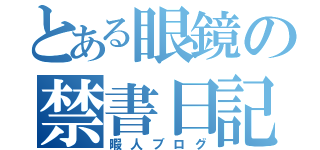 とある眼鏡の禁書日記（暇人ブログ）