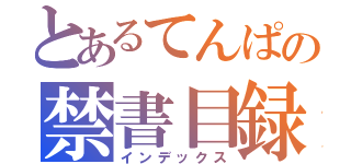 とあるてんぱの禁書目録（インデックス）