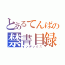 とあるてんぱの禁書目録（インデックス）