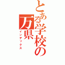 とある学校の万県（インデックス）