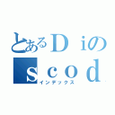 とあるＤｉのｓｃｏｄｅ（インデックス）