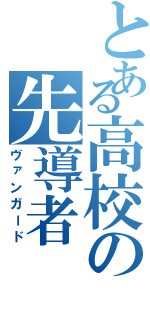 とある高校の先導者（ヴァンガード）