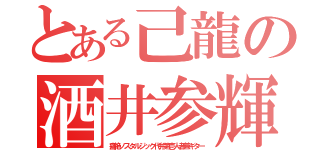 とある己龍の酒井参輝（痛絶ノスタルジック代弁第壱人者兼ギター）