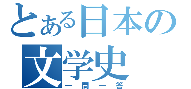 とある日本の文学史（一問一答）