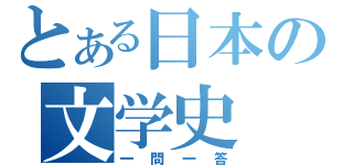 とある日本の文学史（一問一答）