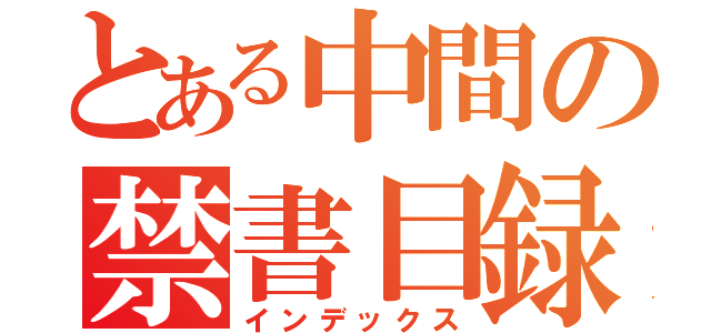 とある中間の禁書目録（インデックス）