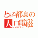 とある都鳥の人口電磁波（コンスピラシー）