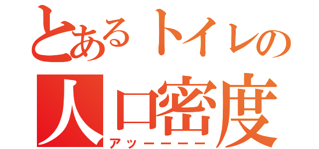 とあるトイレの人口密度（アッーーーー）