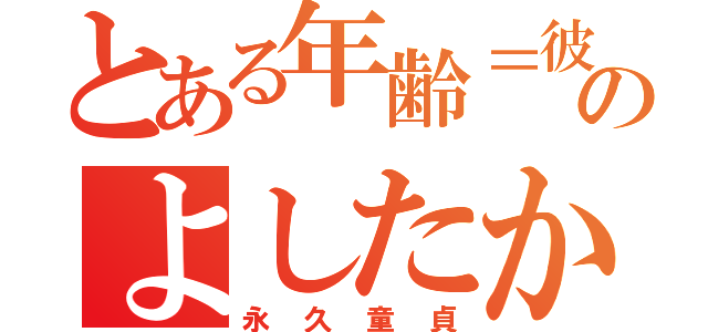 とある年齢＝彼女いないのよしたか（永久童貞）