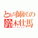 とある師匠の鈴木壮馬（インデックス）