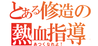 とある修造の熱血指導（あつくなれよ！）