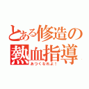 とある修造の熱血指導（あつくなれよ！）