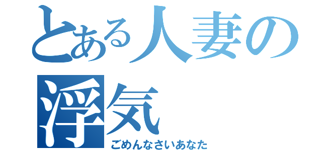 とある人妻の浮気（ごめんなさいあなた）