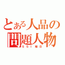 とある人品の問題人物（ＳＳＩ暗示）