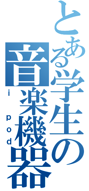 とある学生の音楽機器（ｉ ｐｏｄ）