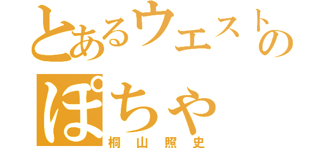 とあるウエストのぽちゃ（桐山照史）