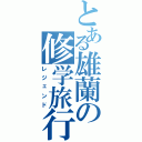 とある雄蘭の修学旅行（レジェンド）