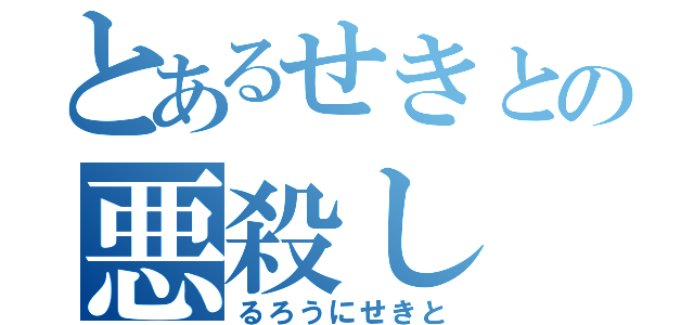 とあるせきとの悪殺し（るろうにせきと）