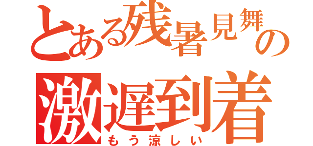 とある残暑見舞いの激遅到着（もう涼しい）