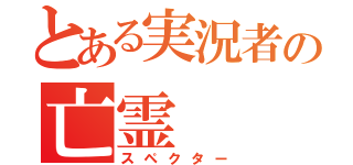 とある実況者の亡霊（スペクター）