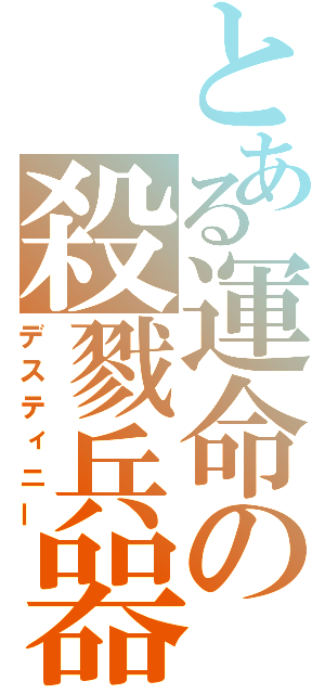 とある運命の殺戮兵器（デスティニー）
