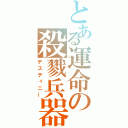 とある運命の殺戮兵器（デスティニー）