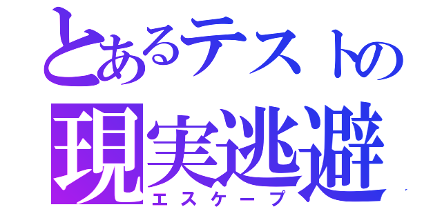 とあるテストの現実逃避（エスケープ）